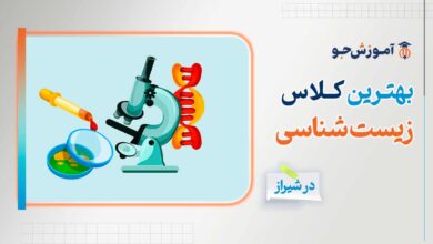بهترین کلاس زیست در شیراز