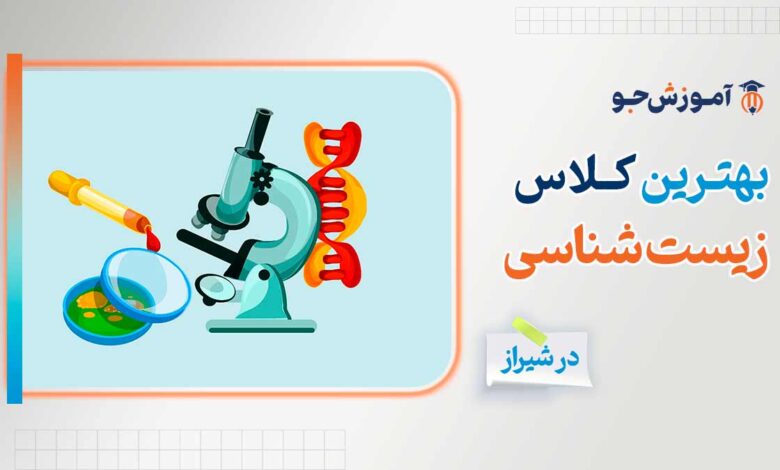 بهترین کلاس زیست در شیراز