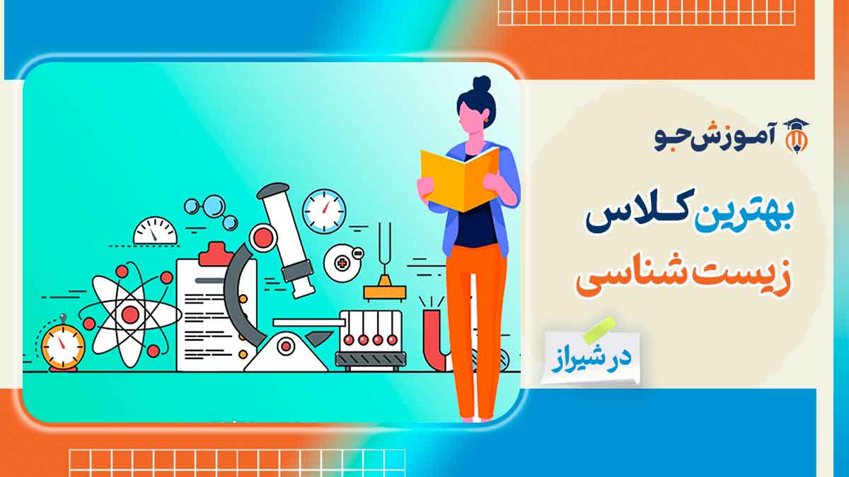 بهترین کلاس زیست در شیراز