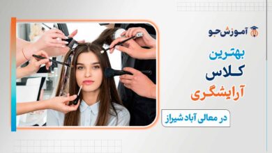دوره جامع آرایشگری زنانه در کلاس آرایشگری در معالی آباد شیراز