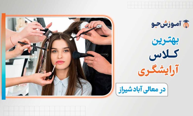 دوره جامع آرایشگری زنانه در کلاس آرایشگری در معالی آباد شیراز
