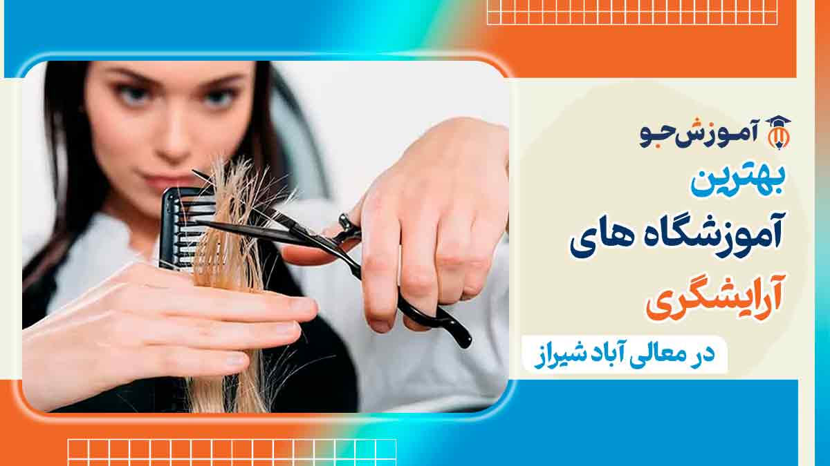 کلاس آرایشگری در معالی آباد شیراز
