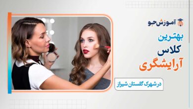 کلاس آرایشگری در شهرک گلستان شیراز
