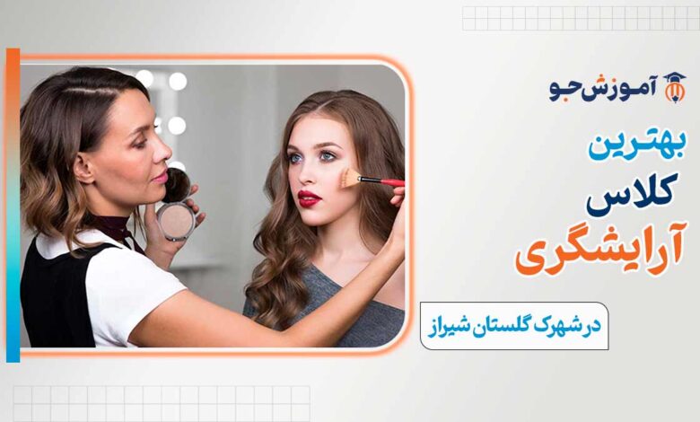کلاس آرایشگری در شهرک گلستان شیراز