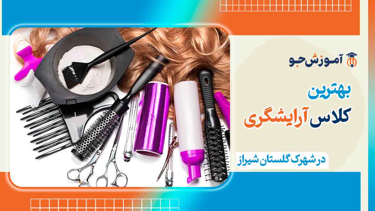 کلاس آرایشگری در شهرک گلستان شیراز