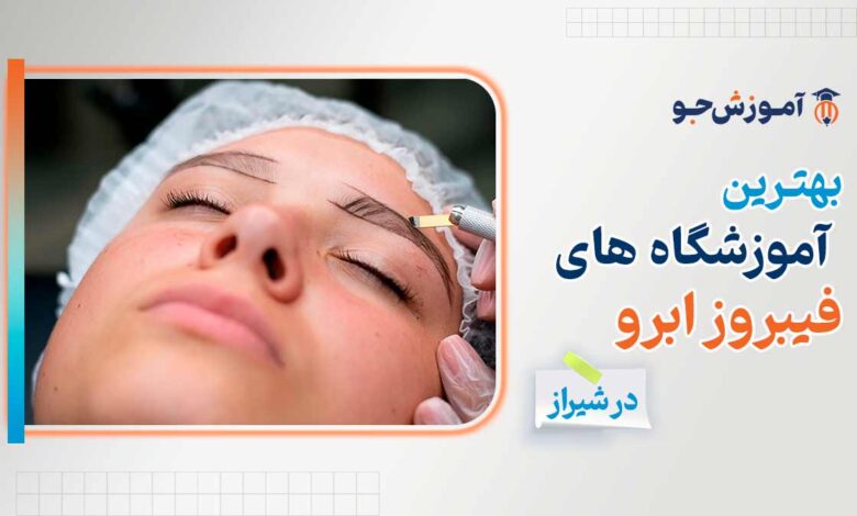 بهترین آموزشگاه های آموزش فیبروز ابرو در شیراز + دوره های تضمینی آموزش فیبروز ابرو با مدرک معتبر فنی و حرفه ای در شیراز