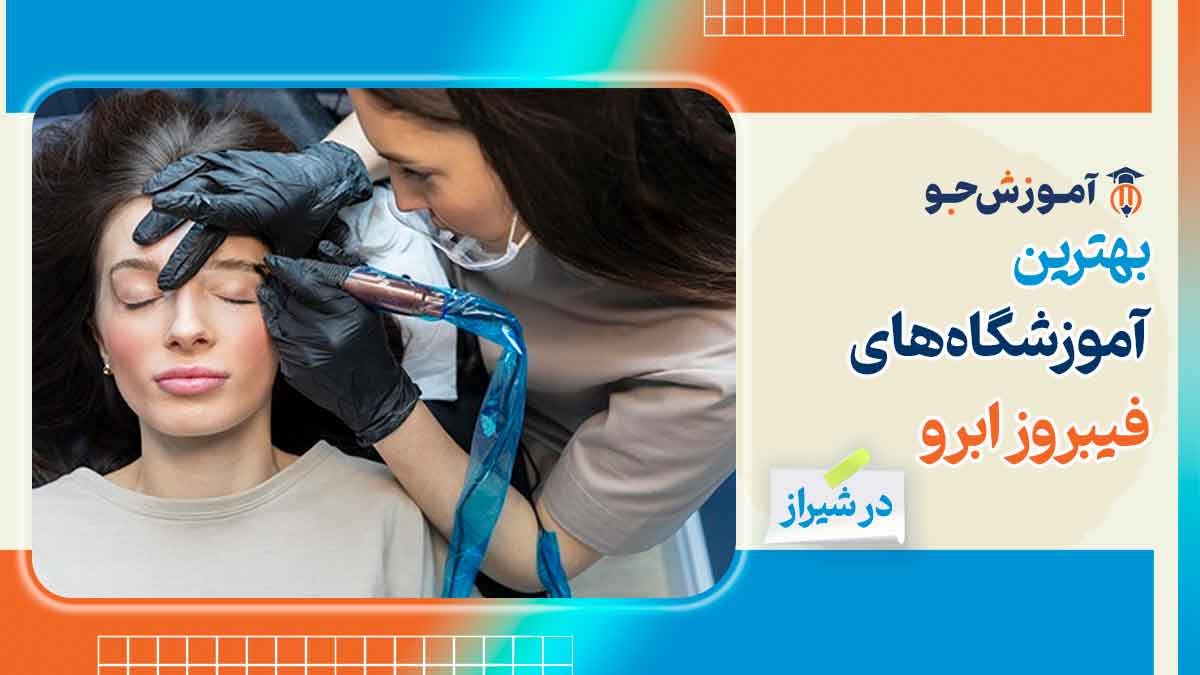 بهترین آموزشگاه های آموزش فیبروز ابرو در شیراز 