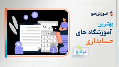 بهترین دوره های آموزش حسابداری در کرج + آموزشگاه حسابداری در کرج