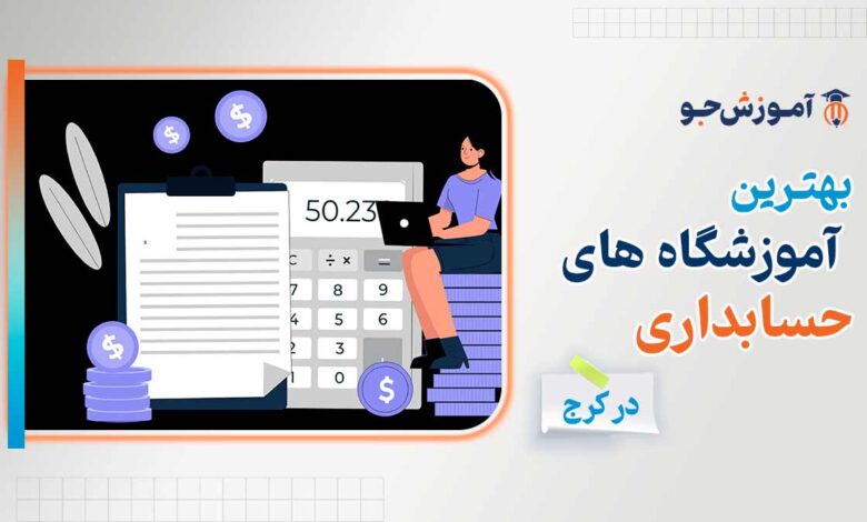 بهترین دوره های آموزش حسابداری در کرج + آموزشگاه حسابداری در کرج
