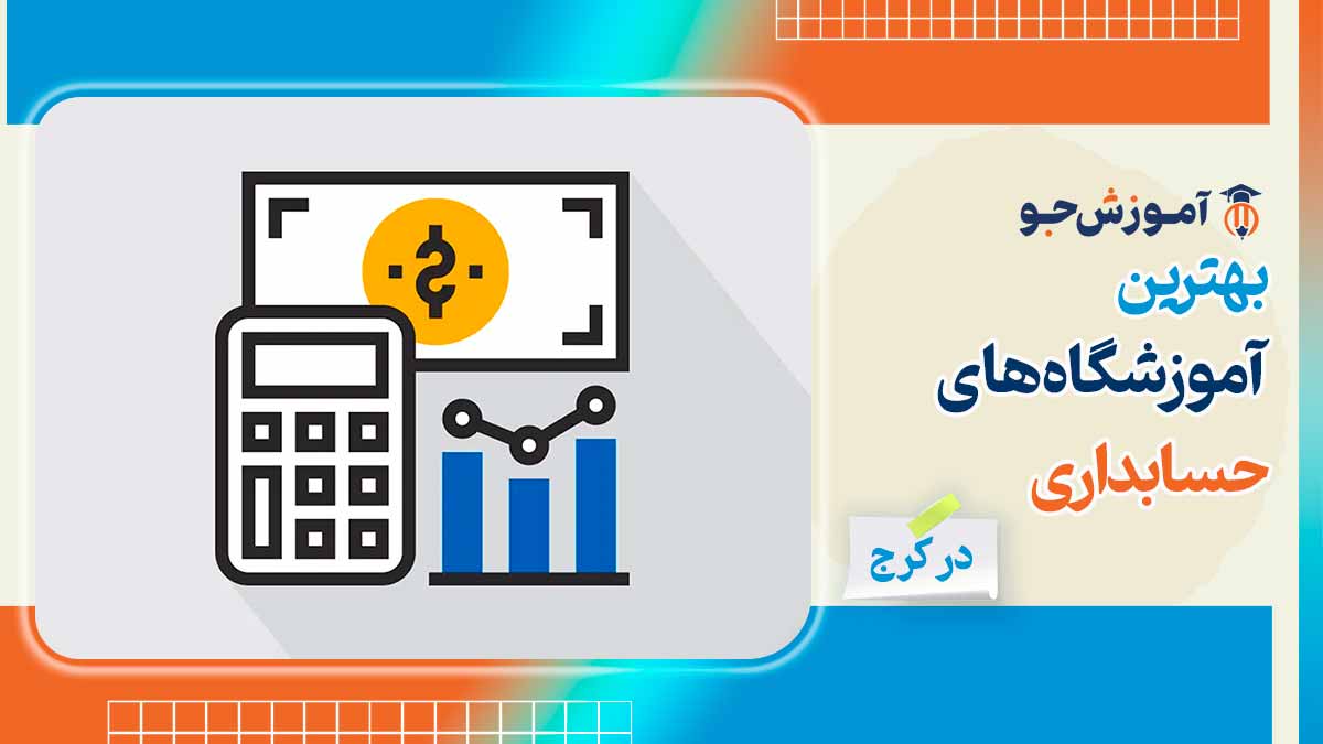 آموزشگاه حسابداری در کرج