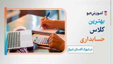 بهترین آموزشگاه های حسابداری در شهرک گلستان شیراز