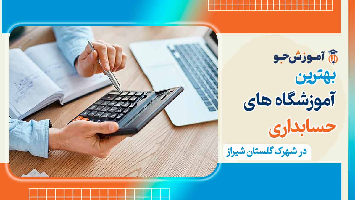 کلاس حسابداری در شهرک گلستان شیراز