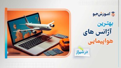 بهترین آژانس هواپیمایی در شیراز