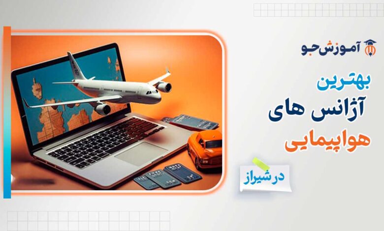 بهترین آژانس هواپیمایی در شیراز