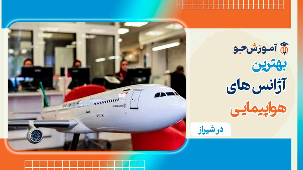 آژانس هواپیمایی در شیراز