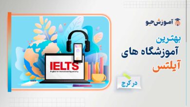 بهترین آموزشگاه آیلتس در کرج + دوره های تضمینی قبولی در آیلتس