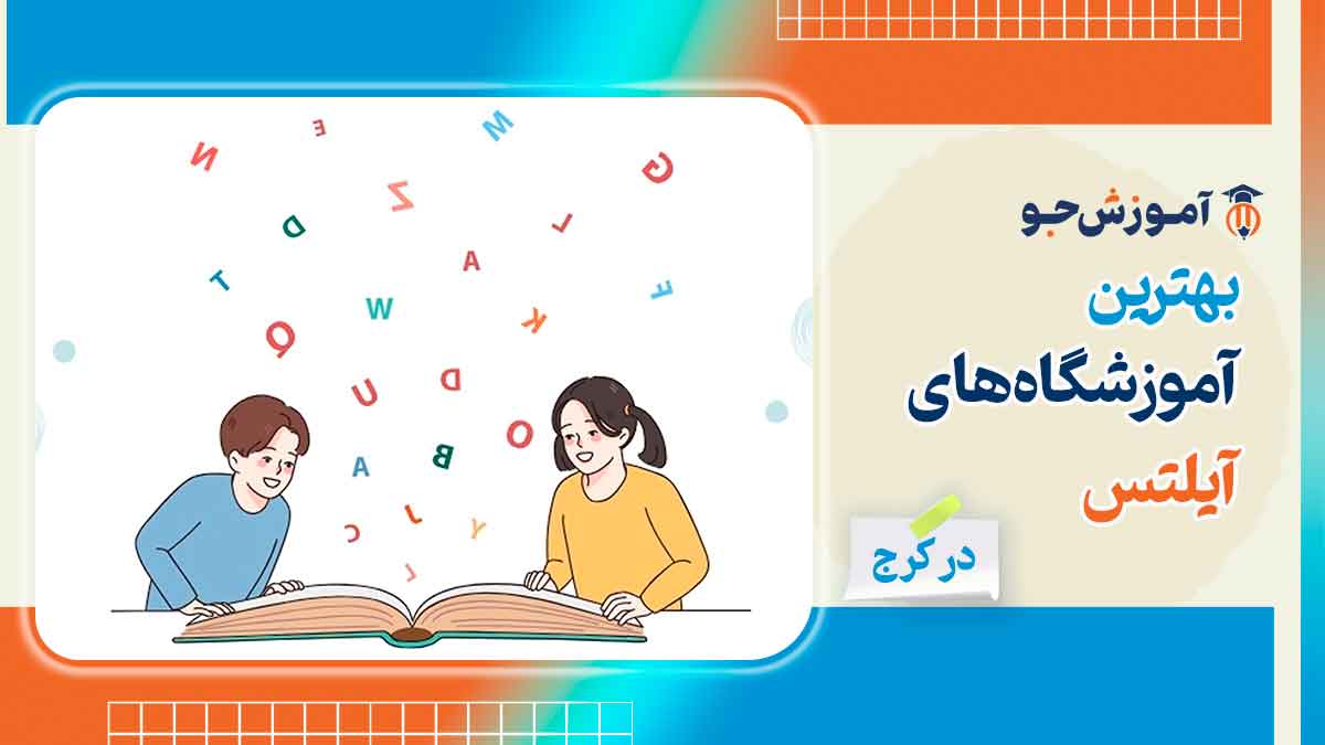 آموزشگاه آیلتس در کرج