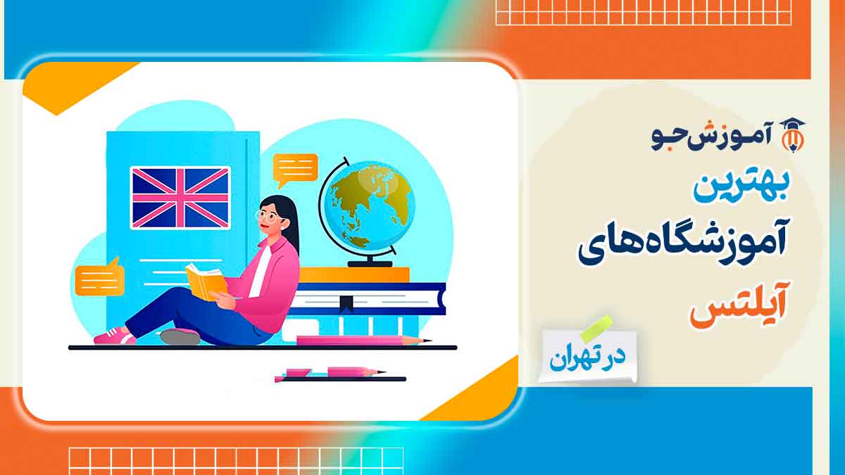 بهترین آموزشگاه آیلتس در تهران + دوره های فشرده آیلتس در تهران