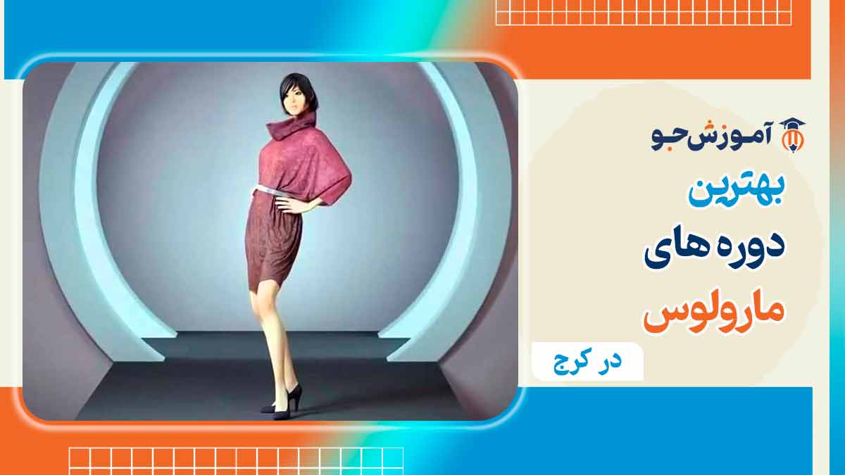 آموزش مارولوس در کرج