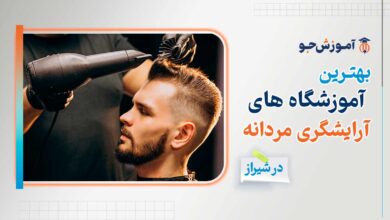 بهترین آموزشگاه آرایشگری مردانه در شیراز + هزینه ثبت نام در دوره پیرایشگری مردانه درجه 1 و 2