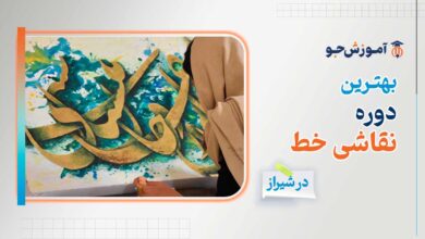 بهترین دوره آموزش نقاشی خط در شیراز