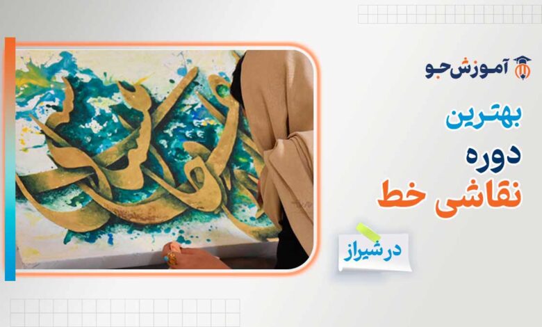 بهترین دوره آموزش نقاشی خط در شیراز