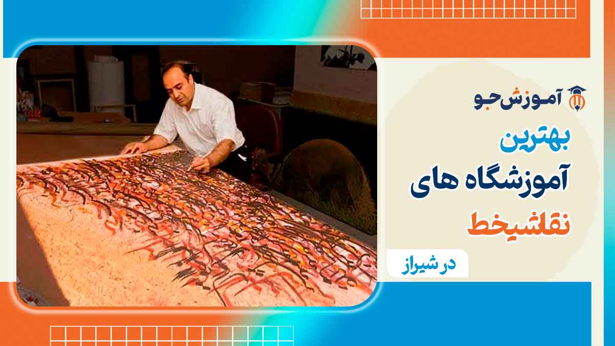 بهترین آموزشگاه نقاشی خط در شیراز