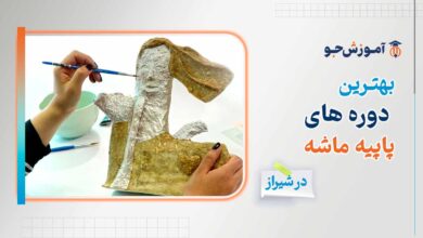 دوره های آموزش پاپیه ماشه در شیراز