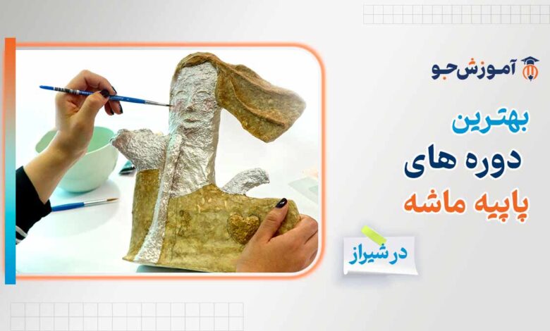 دوره های آموزش پاپیه ماشه در شیراز