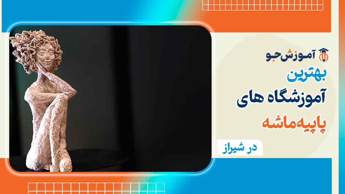 دوره های آموزش پاپیه ماشه در شیراز