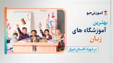 بهترین کلاس زبان در شهرک گلستان شیراز