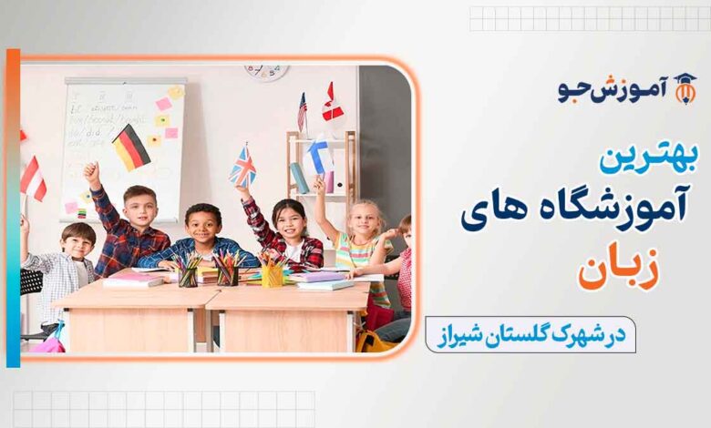 بهترین کلاس زبان در شهرک گلستان شیراز