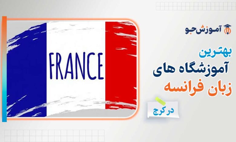 بهترین آموزشگاه زبان فرانسه در کرج + دوره های آموزش زبان فرانسوی