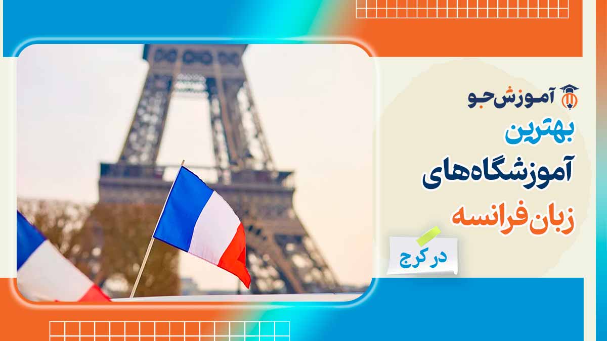آموزشگاه زبان فرانسه در کرج