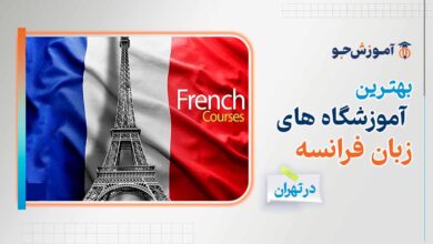 بهترین اموزشگاه زبان فرانسه در تهران + سطح های مختلف زبان فرانسوی