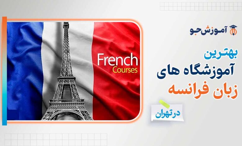 بهترین اموزشگاه زبان فرانسه در تهران + سطح های مختلف زبان فرانسوی