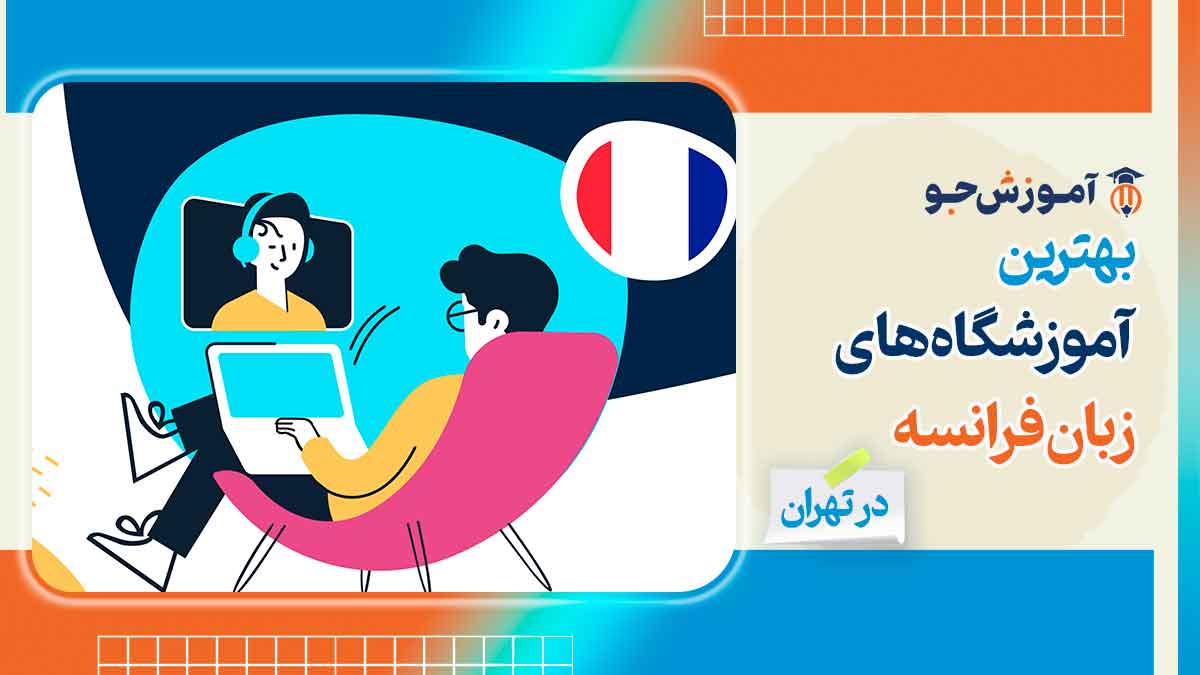 آموزشگاه زبان فرانسه در تهران