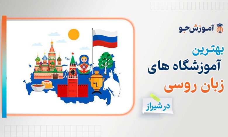 آموزشگاه زبان روسی در شیراز + دوره ها پادفک روسی