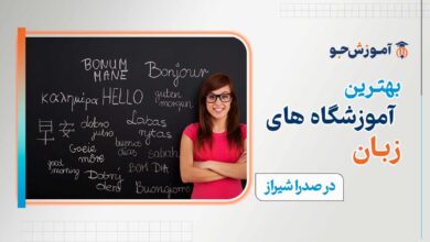 بهترین کلاس زبان در صدرا شیراز | آموزشگاه های زبان در شهر صدرا