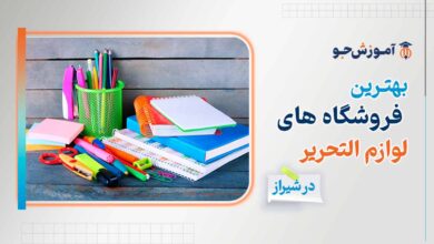 بهترین فروشگاه لوازم التحریر در شیراز + عمده فروشی لوزم التحریر در شیراز