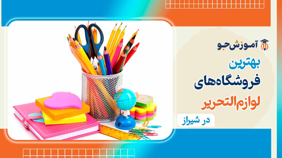 بهترین فروشگاه لوازم التحریر در شیراز