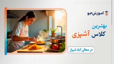 کلاس آشپزی در معالی آباد شیراز