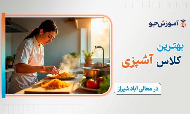 کلاس آشپزی در معالی آباد شیراز
