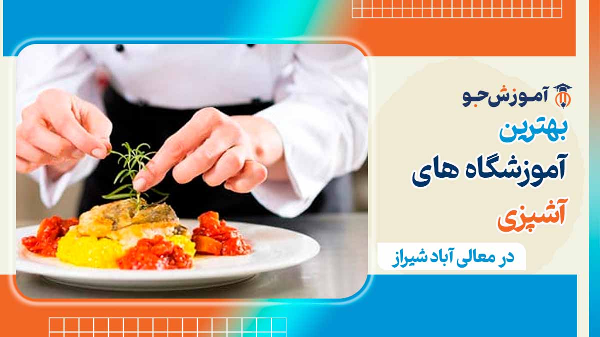 بهترین کلاس آشپزی در معالی آباد شیراز