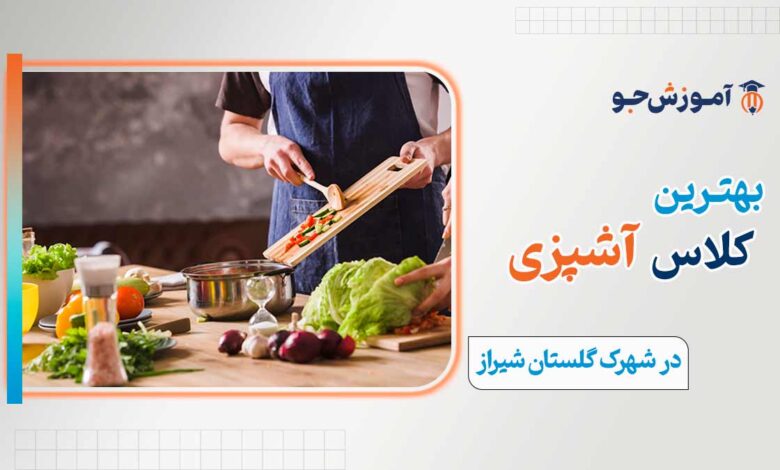 کلاس آشپزی در شهرک گلستان شیراز
