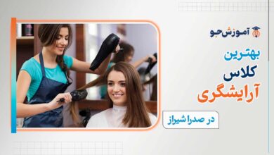 بهترین کلاس آرایشگری در صدرا شیراز