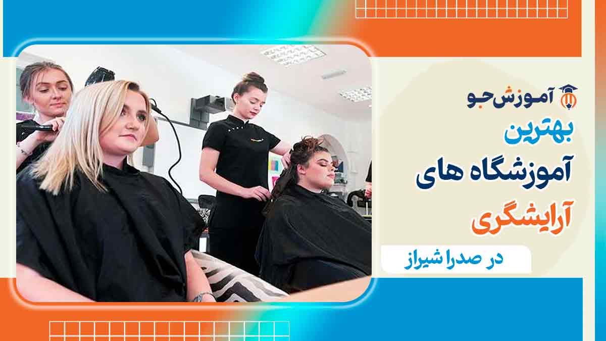 بهترین کلاس آرایشگری در صدرا شیراز