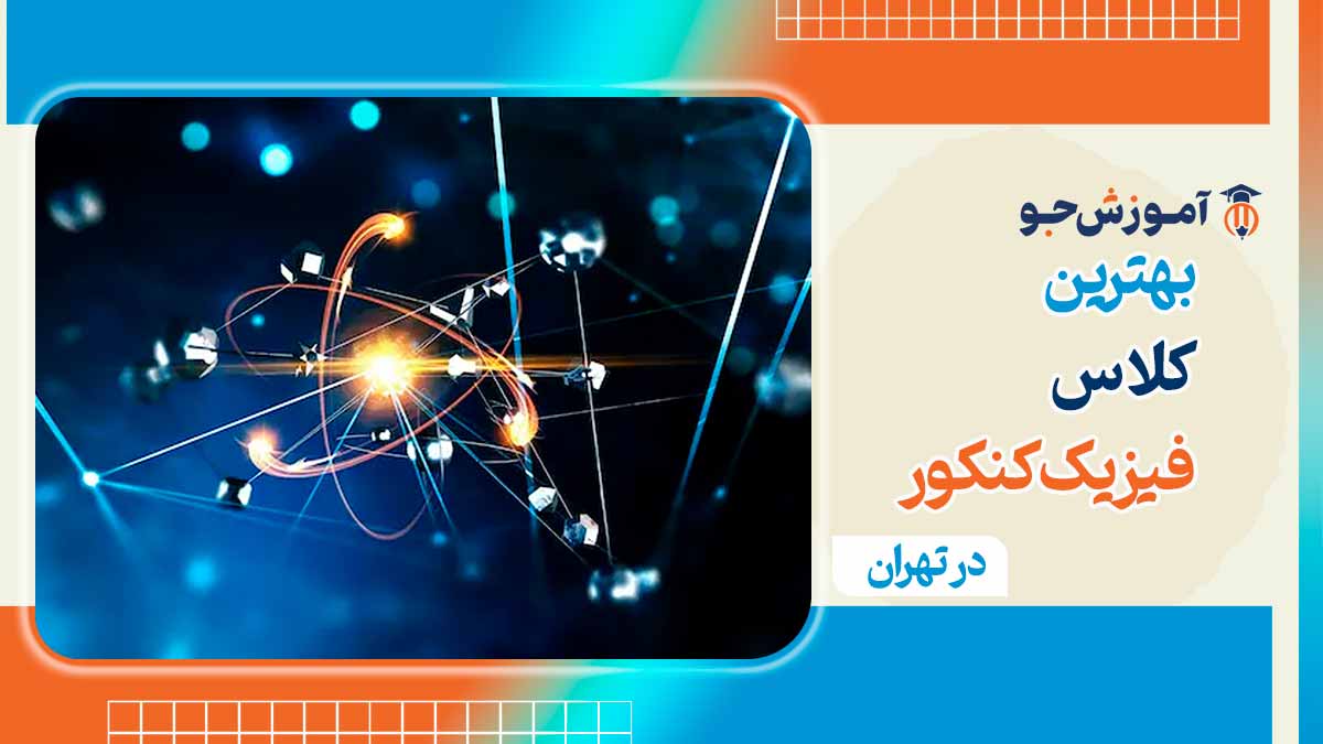 بهترین کلاس فیزیک کنکور در تهران