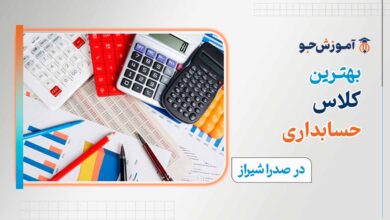 کلاس حسابداری در صدرا شیراز | دوره جامع آموزش حسابداری در شهر صدرا