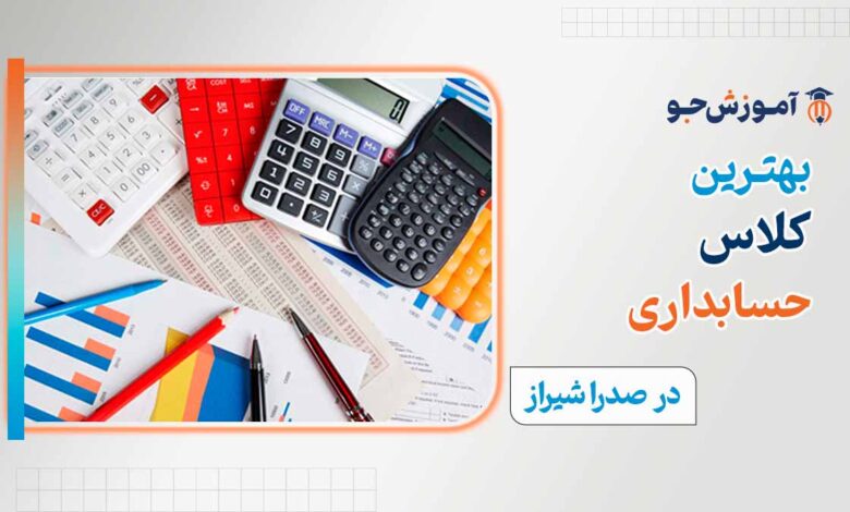کلاس حسابداری در صدرا شیراز | دوره جامع آموزش حسابداری در شهر صدرا